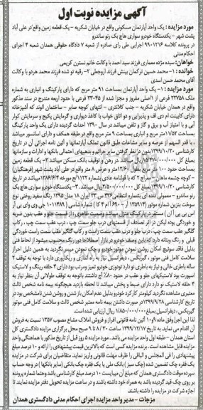 مزایده ،مزایده یک واحد آپارتمان 91 مترمربع  و یک دستگاه خودرو هاچ بک رنو نوبت اول