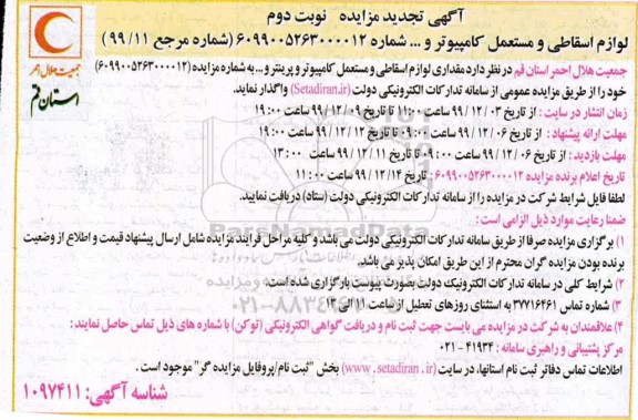 تجدید آگهی مزایده عمومی, تجدید مزایده لوازم اسقاطی و مستعمل کامپیوتر و پرینتر و ... نوبت دوم