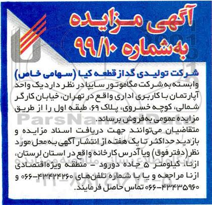 مزایده،مزایده فروش آپارتمان با کاربری اداری