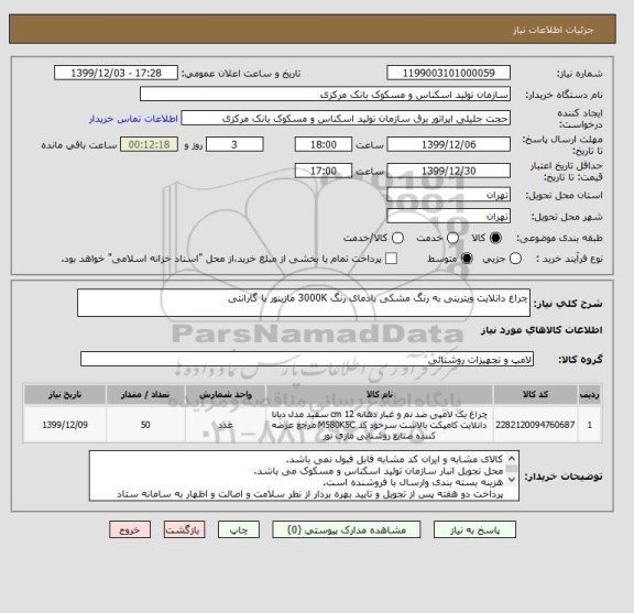 استعلام چراغ دانلایت ویترینی به رنگ مشکی بادمای رنگ 3000K مازینور با گارانتی 