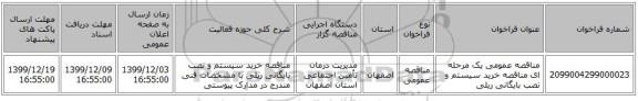 مناقصه عمومی یک مرحله ای مناقصه خرید سیستم و نصب بایگانی ریلی