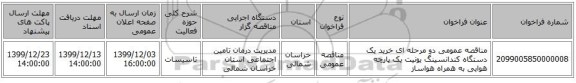 مناقصه عمومی دو مرحله ای خرید یک دستگاه کندانسینگ یونیت یک پارچه هوایی به همراه هواساز