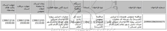 مناقصه عمومی همزمان با ارزیابی (فشرده) یک مرحله ای عملیات اجرایی پروژه 100واحدی مسکن ملی میدان دانش شهر ایلام (طرح اقدام ملی مسکن )
