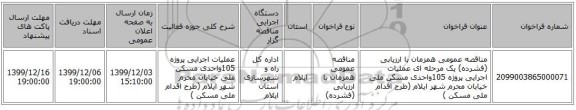 مناقصه عمومی همزمان با ارزیابی (فشرده) یک مرحله ای عملیات اجرایی پروژه 105واحدی مسکن ملی خیابان محرم  شهر ایلام (طرح اقدام ملی مسکن )