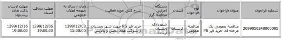 مناقصه عمومی یک مرحله ای خرید قیر PG