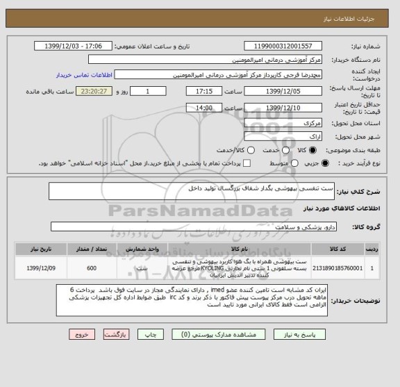 استعلام ست تنفسی بیهوشی بگدار شفاف بزرگسال تولید داخل