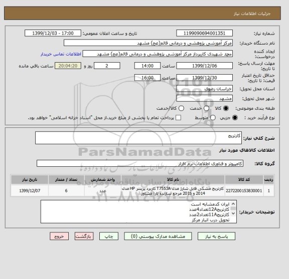 استعلام کارتریج