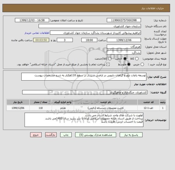 استعلام توسعه باغات دیم و گیاهان دارویی در اراضی شیبدار در سطح 110هکتار به شرح مشخصات پیوست