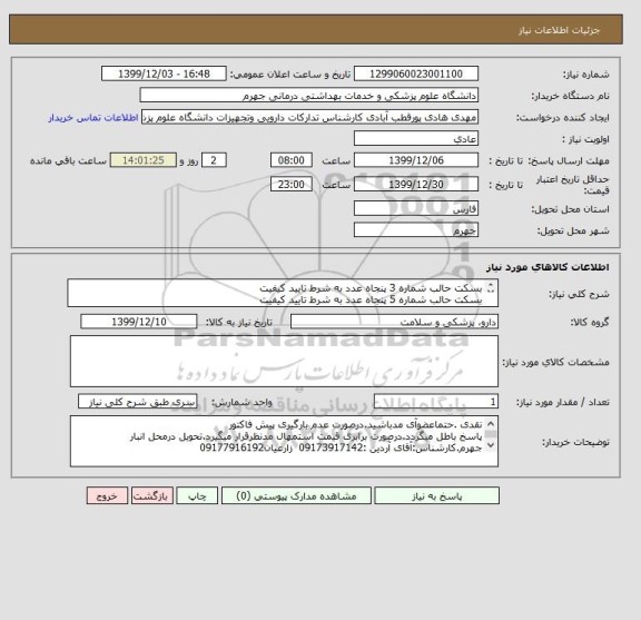 استعلام بسکت حالب شماره 3	پنجاه عدد	به شرط تایید کیفیت
بسکت حالب شماره 5	پنجاه عدد	به شرط تایید کیفیت

