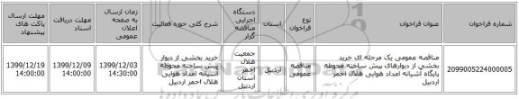 مناقصه عمومی یک مرحله ای خرید بخشی از دیوارهای پیش ساخته محوطه پایگاه آشیانه امداد هوایی هلال احمر اردبیل 