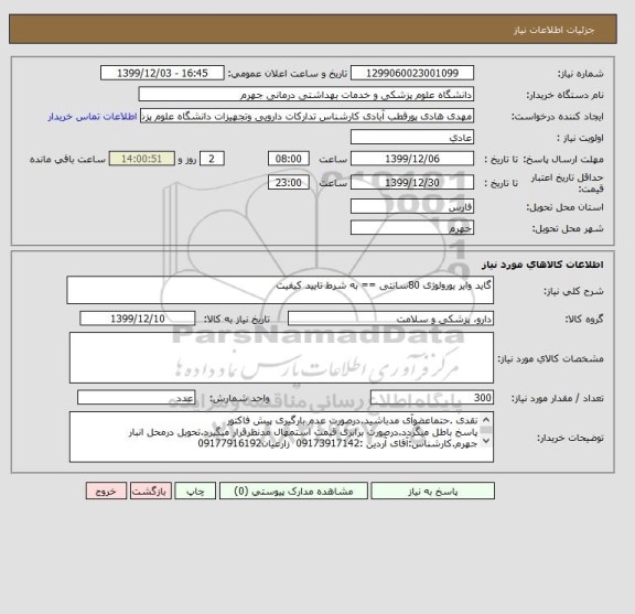 استعلام گاید وایر یورولوژی 80سانتی	==	به شرط تایید کیفیت