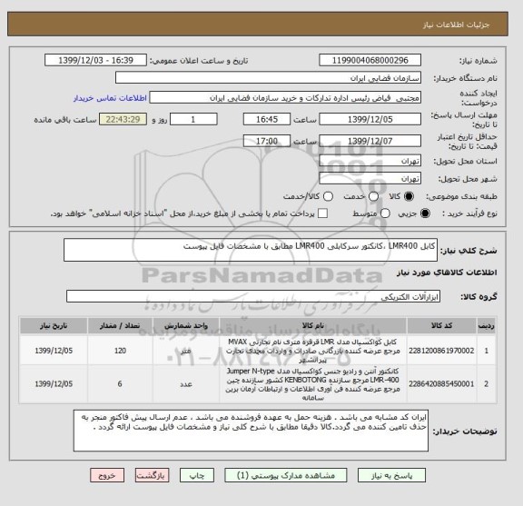 استعلام کابل LMR400 ،کانکتور سرکابلی LMR400 مطابق با مشخصات فایل پیوست
