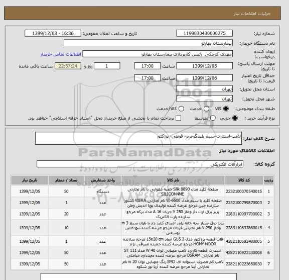 استعلام لامپ-استارت-سیم بلندگو-پریز- قوطی- پرژکتور