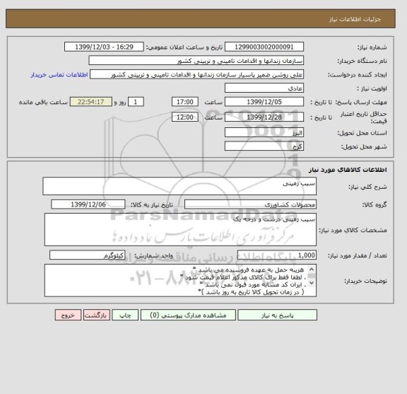 استعلام سیب زمینی 