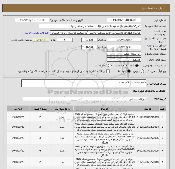 استعلام خرید قطعات یدکی پمپ