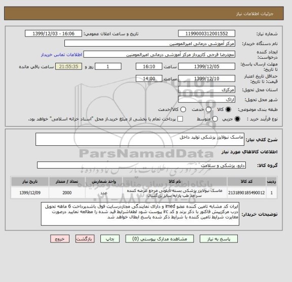 استعلام ماسک نبولایزر پزشکی تولید داخل