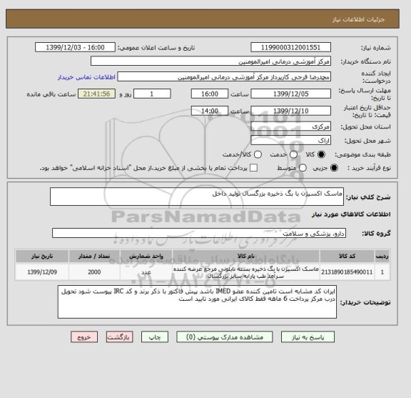 استعلام ماسک اکسیژن با بگ ذخیره بزرگسال تولید داخل 