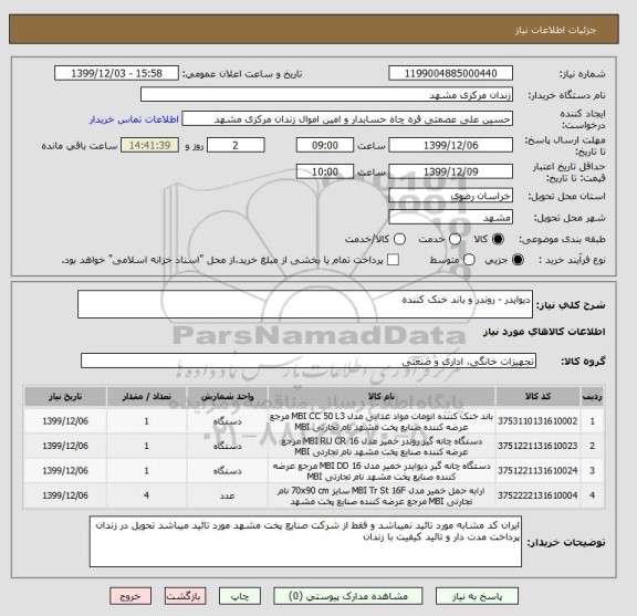 استعلام دیوایدر - روندر و باند خنک کننده