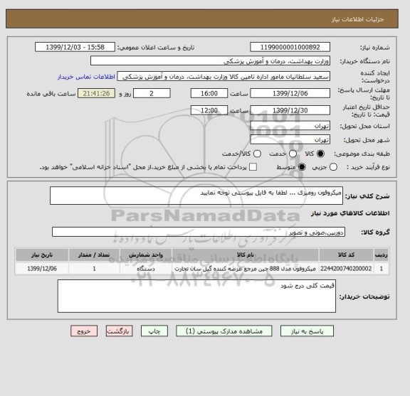 استعلام میکروفون رومیزی ... لطفا به فایل پیوستی توجه نمایید