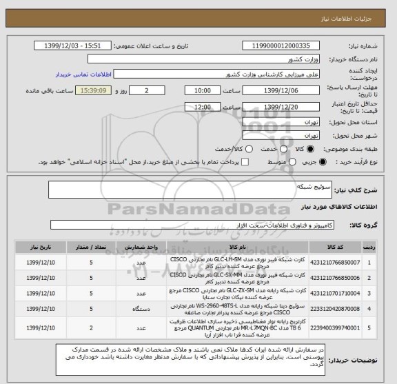 استعلام سوئیچ شبکه