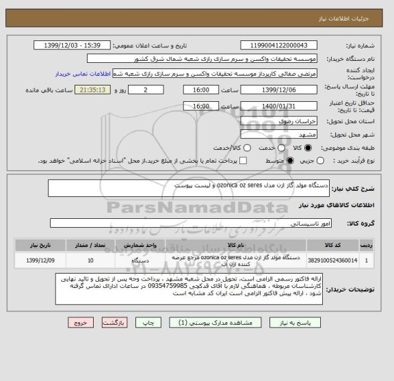 استعلام دستگاه مولد گاز ازن مدل ozonica oz seres و لیست پیوست 