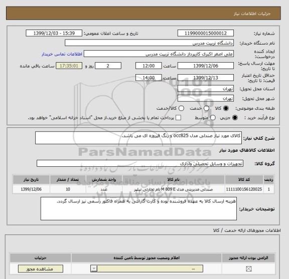 استعلام کالای مورد نیاز صندلی مدل occ825 و رنگ فیروزه ای می باشد.