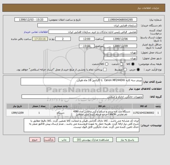 استعلام پرینتر سه کاره	Canon MF244DW  با گارانتی 18 ماه هپکن