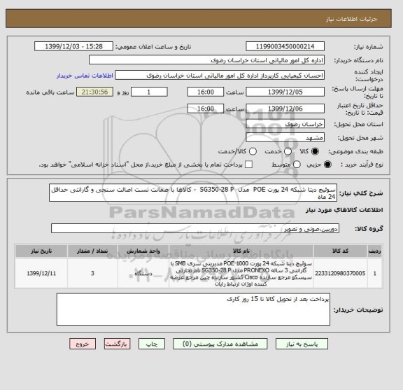 استعلام سوئیچ دیتا شبکه 24 پورت POE  مدل  SG350-28 P  - کالاها با ضمانت تست اصالت سنجی و گارانتی حداقل 24 ماه 