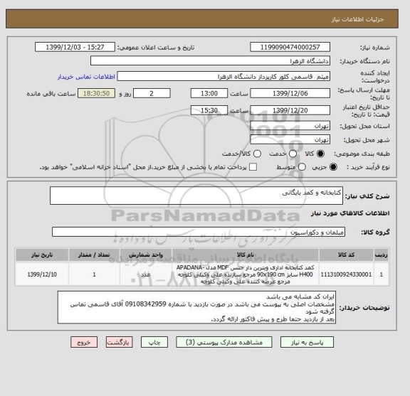 استعلام کتابخانه و کمد بایگانی 