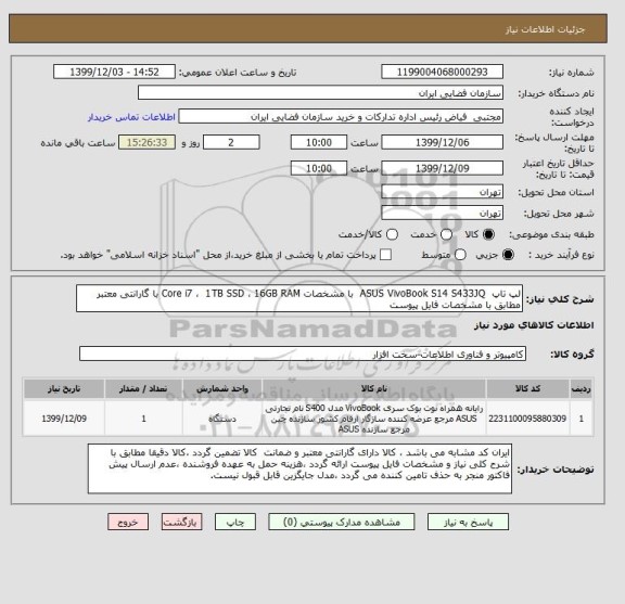 استعلام لپ تاپ  ASUS VivoBook S14 S433JQ  با مشخصات Core i7 ،  1TB SSD ، 16GB RAM با گارانتی معتبر مطابق با مشخصات فایل پیوست