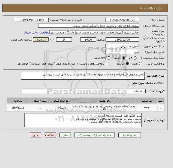 استعلام تعمیر و تعویض تابلو فرمان و متعلقات مربوط به آسانسور orona اسپانیا طبق لیست پیوستی