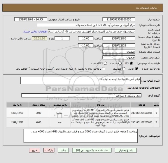 استعلام فیلتر آنتی باکتریال با توجه به توضیحات 