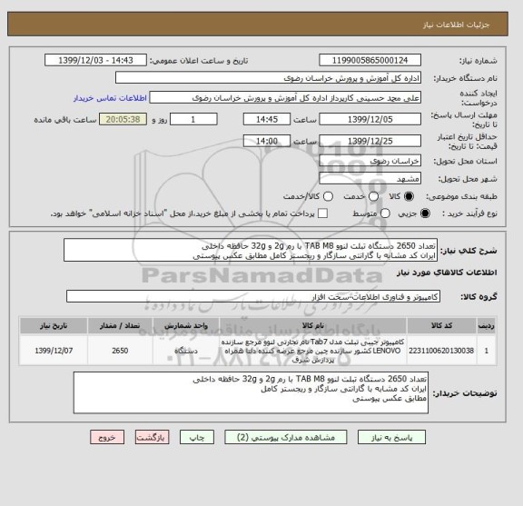 استعلام تعداد 2650 دستگاه تبلت لنوو TAB M8 با رم 2g و 32g حافظه داخلی
ایران کد مشابه با گارانتی سازگار و ریجستر کامل مطابق عکس پیوستی