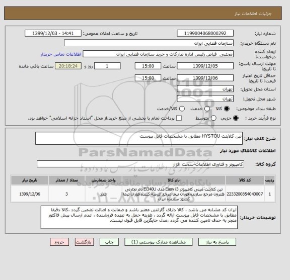 استعلام تین کلاینت HYSTOU مطابق با مشخصات فایل پیوست
