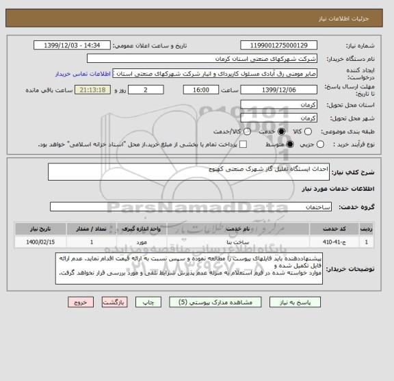 استعلام احداث ایستگاه تقلیل گاز شھرک صنعتی کھنوج