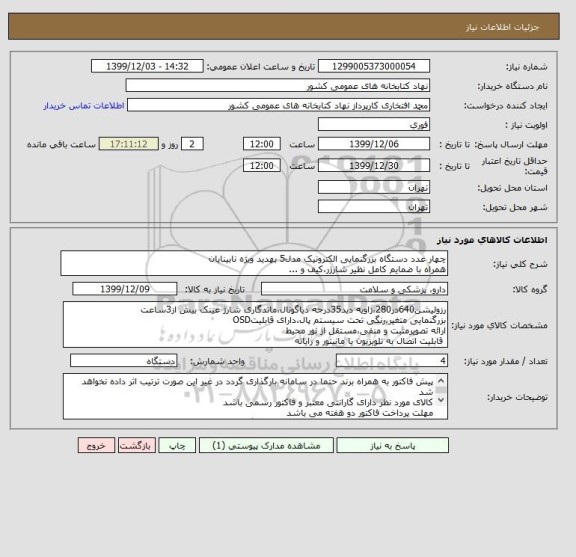 استعلام چهار عدد دستگاه بزرگنمایی الکترونیک مدل5 بهدید ویژه نابینایان
همراه با ضمایم کامل نظیر شارژر،کیف و ...