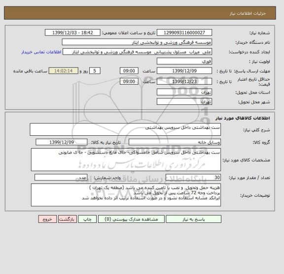 استعلام ست بهداشتی داخل سرویس بهداشتی 