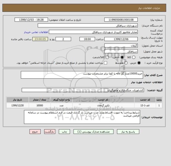استعلام خرید10000عدد گل لاله پا کوتا برابر مشخصات پیوست