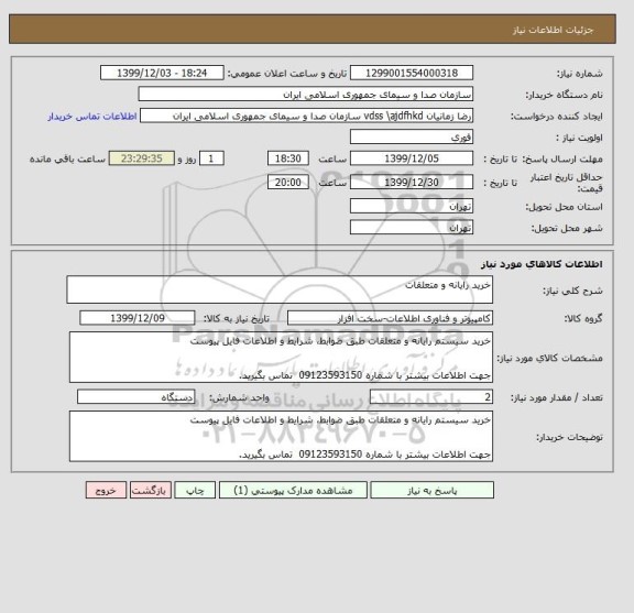 استعلام خرید رایانه و متعلقات