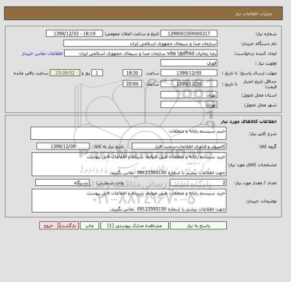استعلام خرید سیستم رایانه و متعلقات