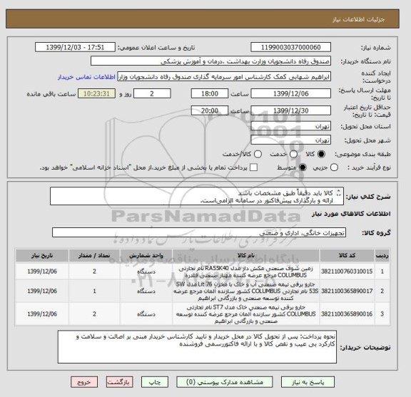 استعلام کالا باید دقیقاً طبق مشخصات باشد
ارائه و بارگذاری پیش فاکتور در سامانه الزامی است.
پیشنهادات ناقص و فاقد شرایط کامل پذیرفته نیست و ابطال می گردد.