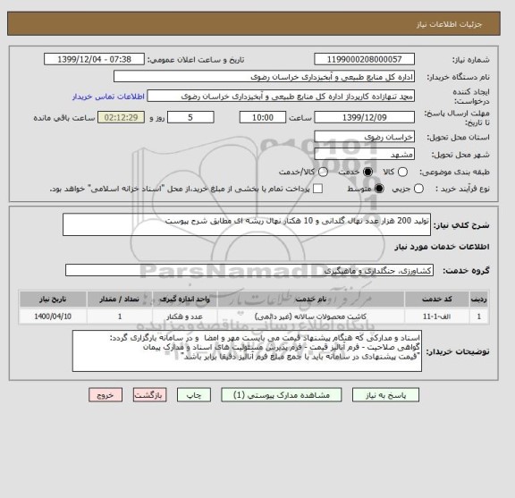 استعلام تولید 200 هزار عدد نهال گلدانی و 10 هکتار نهال ریشه ای مطابق شرح پیوست