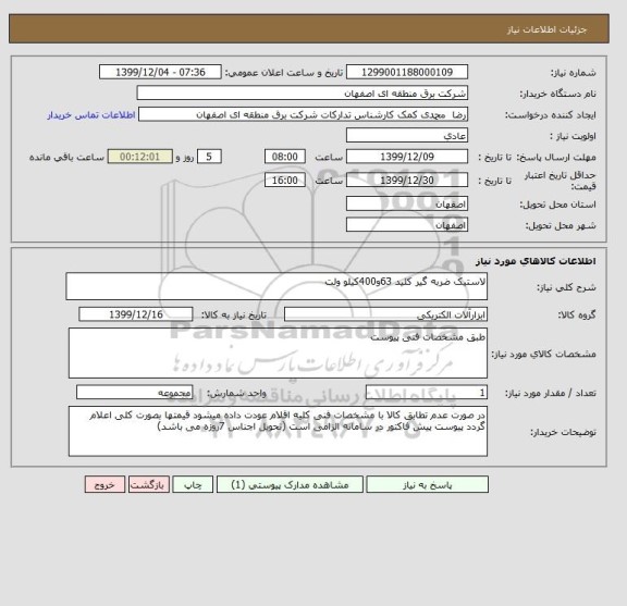 استعلام لاستیک ضربه گیر کلید 63و400کیلو ولت