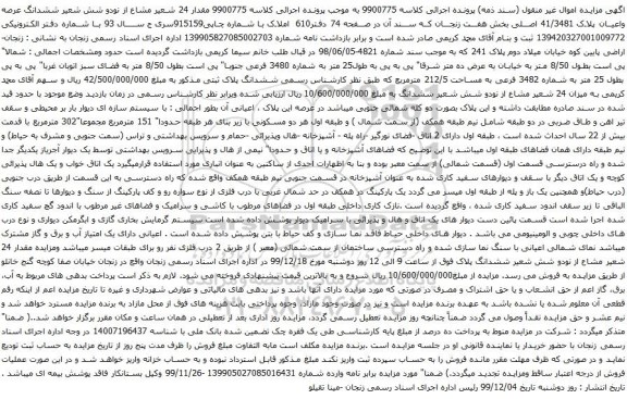 آگهی مزایده ششدانگ عرصه واعیان پلاک 41/3481 اصلی