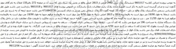 آگهی مزایده ششدانگ پلاک ثبتی 2482 فرعی از 2815 اصلی