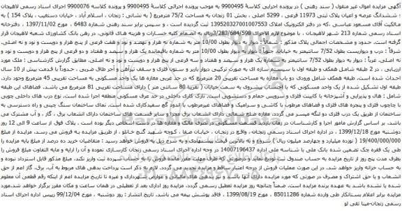 آگهی مزایده ششدانگ عرصه و اعیان پلاک ثبتی 11973 فرعی ، 5299 اصلی