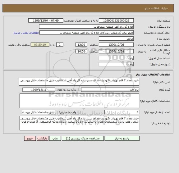 استعلام خرید تعداد 7 قلم تهیزات نگهداری فضای سبز اداره کل راه آهن شمالغرب طبق مشخصات فایل پیوستی