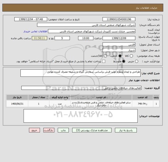 استعلام طراحی و ایجاد پلتفرم تولید فرش براساس سفارش گیری و سلیقه مصرف کننده نهایی