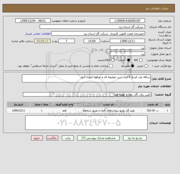 استعلام ساقه بلند کردن 4 عدد شیر حوضچه ای و مدفون نمودن آنها 