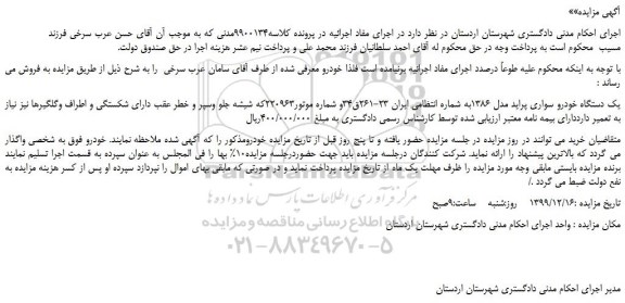مزایده،مزایده فروش یک دستگاه خودرو سواری پراید مدل 1386